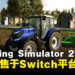 《Farming Simulator 26》现已发售，收录超过120台真实农机与全新要素