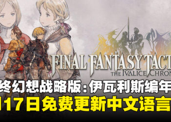 《最终幻想战略版：伊瓦利斯编年史》6月17日免费更新添加中文语言