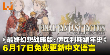 《最终幻想战略版：伊瓦利斯编年史》6月17日免费更新添加中文语言