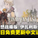 《最终幻想战略版:伊瓦利斯编年史》6月17日免费更新添加中文语言