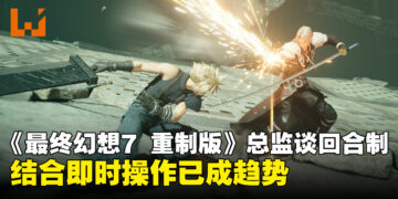 《最终幻想7 重制版》总监谈回合制游戏现状，结合即时操作已成趋势