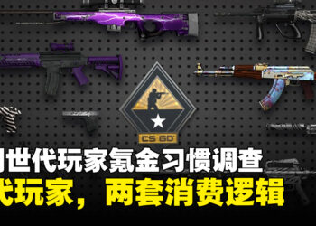 不同世代玩家氪金习惯调查：Z世代买皮肤凭感觉，千禧世代更在意别人眼光