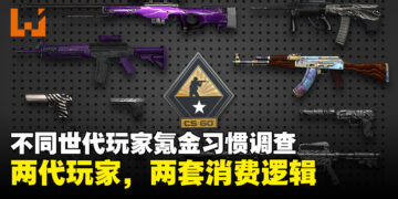 不同世代玩家氪金习惯调查：Z世代买皮肤凭感觉，千禧世代更在意别人眼光