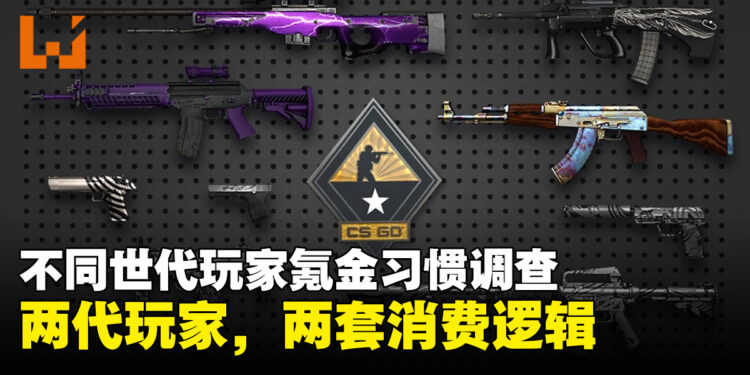 不同世代玩家氪金习惯调查：Z世代买皮肤凭感觉，千禧世代更在意别人眼光
