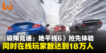 《极限竞速:地平线6》抢先体验同时在线玩家数量突破18万人