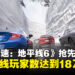 《极限竞速:地平线6》抢先体验同时在线玩家数量突破18万人