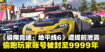 《极限竞速：地平线6》发售前遭泄露，偷跑玩家账号被封禁至9999年