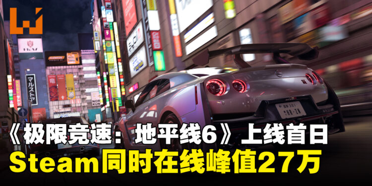 《极限竞速:地平线6》上线24小时玩家数破370万,Steam同时在线峰值27万