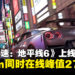 《极限竞速:地平线6》上线24小时玩家数破370万,Steam同时在线峰值27万