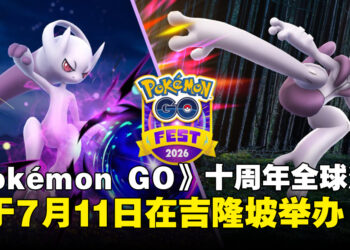 《Pokémon GO》十周年GO Fest 2026全球活动，将于7月份在吉隆坡举办