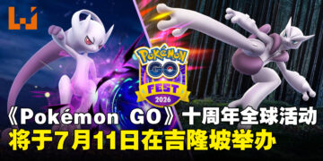 《Pokémon GO》十周年GO Fest 2026全球活动，将于7月份在吉隆坡举办