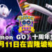 《Pokémon GO》十周年GO Fest 2026全球活动,将于7月份在吉隆坡举办