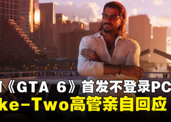 Take-Two首席执行官解释为何《GTA 6》首发无PC版原因