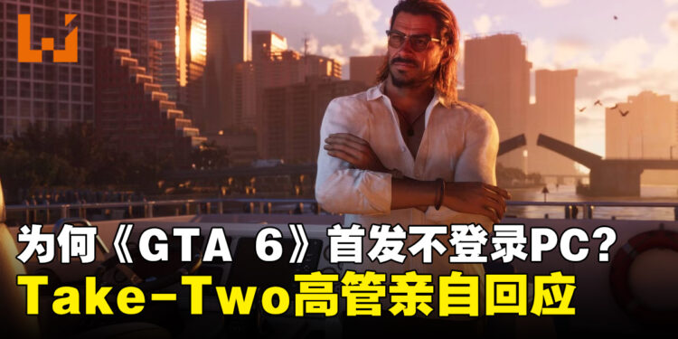 Take-Two首席执行官解释为何《GTA 6》首发无PC版原因