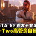 Take-Two首席执行官解释为何《GTA 6》首发无PC版原因