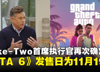 Take-Two CEO再度确认《GTA 6》将于11月19日发售，游戏已落后原定时间表18个月