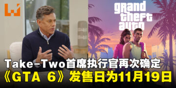 Take-Two CEO再度确认《GTA 6》将于11月19日发售，游戏已落后原定时间表18个月