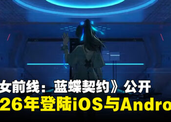 《少女前线：蓝蝶契约》公开！将于2026年内登陆iOS以及Android平台