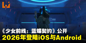 《少女前线：蓝蝶契约》公开！将于2026年内登陆iOS以及Android平台