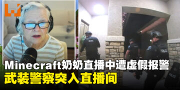 81岁「Minecraft奶奶」直播遭虚假报警，武装警察突入直播间