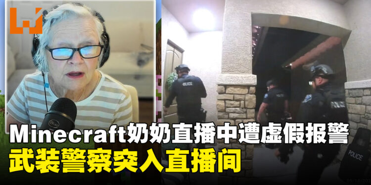 81岁「Minecraft奶奶」直播遭虚假报警,武装警察突入直播间