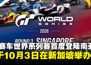 《GT赛车7》世界系列赛首度登陆东南亚，将于10月3日于新加坡滨海湾金沙举办