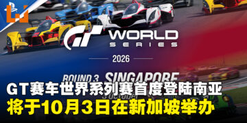 《GT赛车7》世界系列赛首度登陆东南亚，将于10月3日于新加坡滨海湾金沙举办