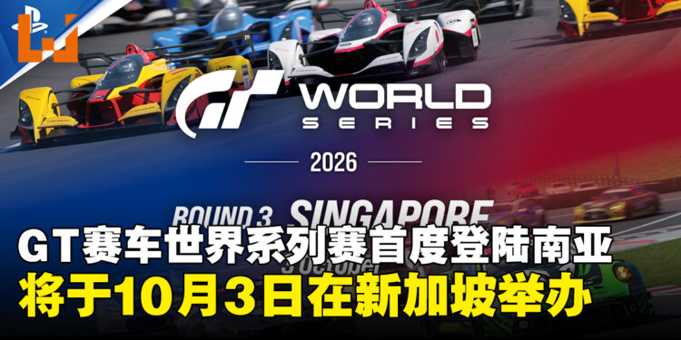 《GT赛车7》世界系列赛首度登陆东南亚,将于10月3日于新加坡滨海湾金沙举办