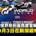 《GT赛车7》世界系列赛首度登陆东南亚,将于10月3日于新加坡滨海湾金沙举办