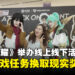 《王者荣耀》举办一系列线上线下丰富活动,用热爱转换成现实中的真福利!