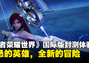 《王者荣耀：世界》国际版Alpha封测体验心得：熟悉的英雄，全新的冒险