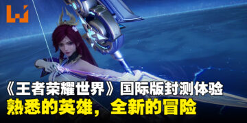 《王者荣耀：世界》国际版Alpha封测体验心得：熟悉的英雄，全新的冒险
