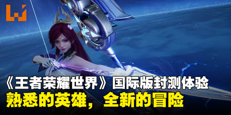 《王者荣耀:世界》国际版Alpha封测体验心得:熟悉的英雄,全新的冒险