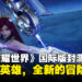 《王者荣耀:世界》国际版Alpha封测体验心得:熟悉的英雄,全新的冒险