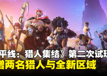 《地平线：猎人集结》将于5月下旬开启第二次封闭试玩，新增2名猎人与全新区域