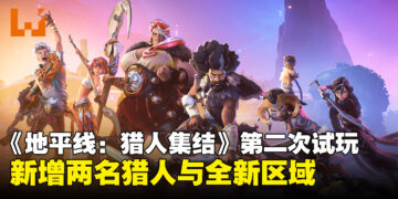 《地平线：猎人集结》将于5月下旬开启第二次封闭试玩，新增2名猎人与全新区域