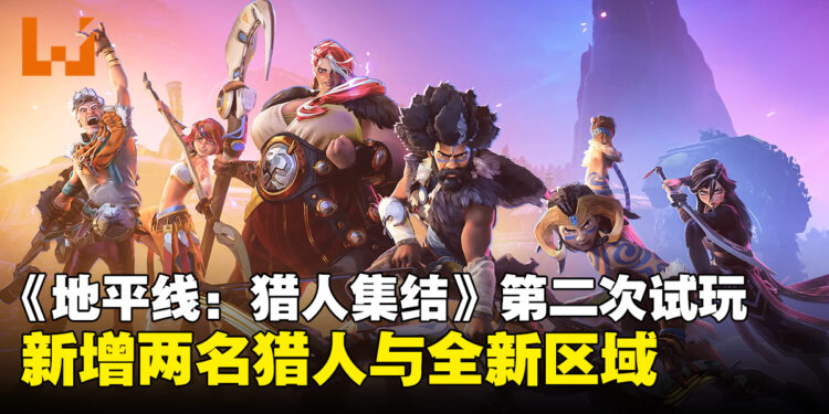 《地平线:猎人集结》将于5月下旬开启第二次封闭试玩,新增2名猎人与全新区域