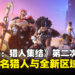 《地平线:猎人集结》将于5月下旬开启第二次封闭试玩,新增2名猎人与全新区域
