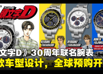 《头文字D》30周年联名手表开放预购，四款角色车型设计，售价RM1200