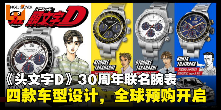 《头文字D》30周年联名手表开放预购,四款角色车型设计,售价RM1200