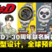 《头文字D》30周年联名手表开放预购,四款角色车型设计,售价RM1200