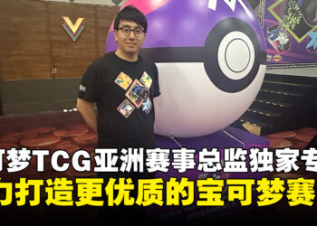 宝可梦TCG亚洲赛事总监独家专访：让更多玩家感受宝可梦竞技的魅力