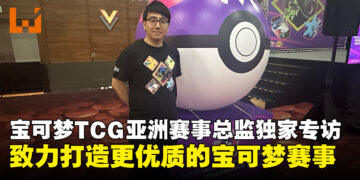 宝可梦TCG亚洲赛事总监独家专访:让更多玩家感受宝可梦竞技的魅力