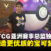宝可梦TCG亚洲赛事总监独家专访:让更多玩家感受宝可梦竞技的魅力
