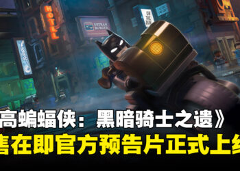 《乐高蝙蝠侠：黑暗骑士之遗》5月23日发售，官方预告片今日正式上线！