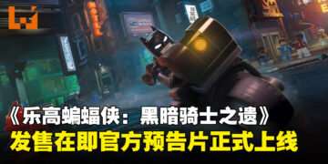 《乐高蝙蝠侠：黑暗骑士之遗》5月23日发售，官方预告片今日正式上线！