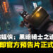 《乐高蝙蝠侠:黑暗骑士之遗》5月23日发售,官方预告片今日正式上线!