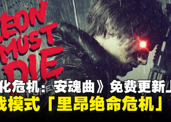 《生化危机：安魂曲》迎来免费更新，全新挑战模式「里昂绝命危机」正式上线