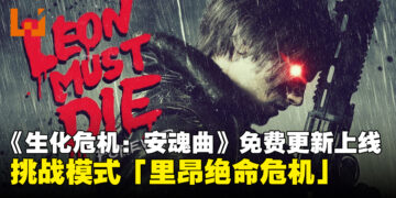 《生化危机：安魂曲》迎来免费更新，全新挑战模式「里昂绝命危机」正式上线