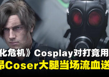 中国广州漫展发生意外：《生化危机》Cosplay对打竟用真斧，里昂大腿当场流血送医！